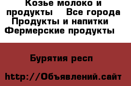 Козье молоко и продукты. - Все города Продукты и напитки » Фермерские продукты   . Бурятия респ.